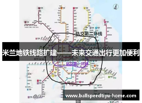 米兰地铁线路扩建——未来交通出行更加便利