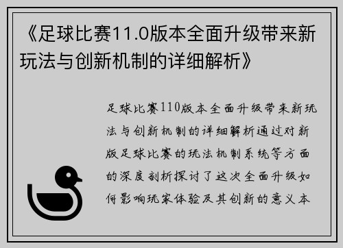 《足球比赛11.0版本全面升级带来新玩法与创新机制的详细解析》