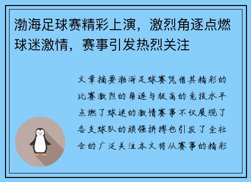 渤海足球赛精彩上演，激烈角逐点燃球迷激情，赛事引发热烈关注