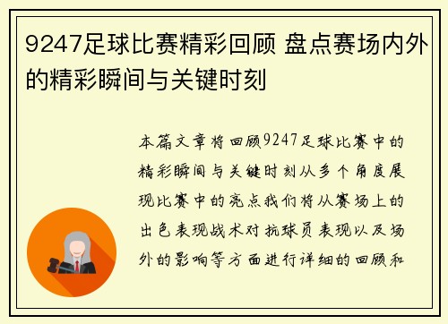 9247足球比赛精彩回顾 盘点赛场内外的精彩瞬间与关键时刻