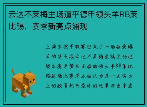 云达不莱梅主场逼平德甲领头羊RB莱比锡，赛季新亮点涌现