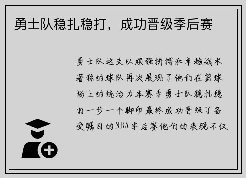 勇士队稳扎稳打，成功晋级季后赛