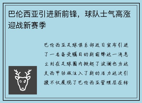 巴伦西亚引进新前锋，球队士气高涨迎战新赛季