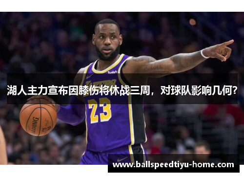 湖人主力宣布因膝伤将休战三周，对球队影响几何？