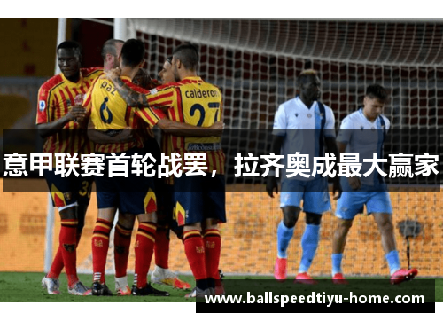 意甲联赛首轮战罢，拉齐奥成最大赢家