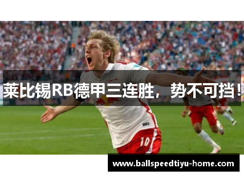 莱比锡RB德甲三连胜，势不可挡！